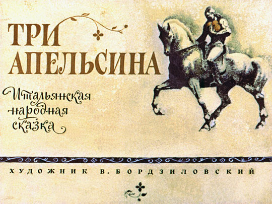 Три апельсина или Неизвестные народные сказки