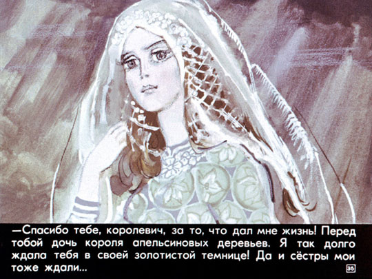 Три апельсина или Неизвестные народные сказки