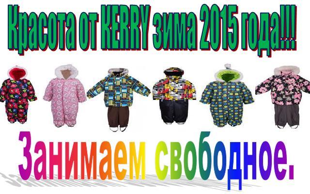 Красивые и Теплые Комбинезоны и костюмы ТМ *К*E*R*R*Y , занимаем свободное!!!