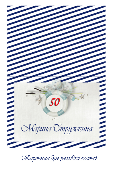 Юбилей в морском стиле