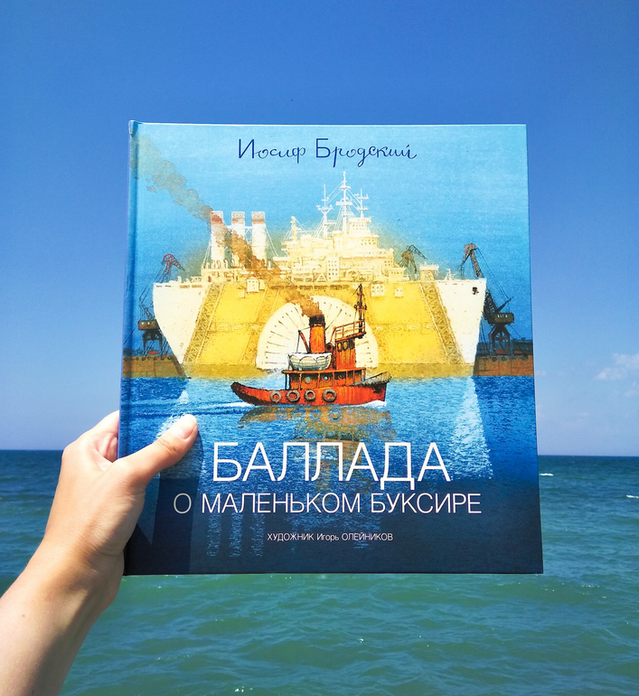 баллада о маленьком буксире иллюстрации. бродский баллада о маленьком буксире олейников. бродский баллада о маленьком буксире. баллада о маленьком буксире иосиф бродский. бродский баллада о маленьком буксире.