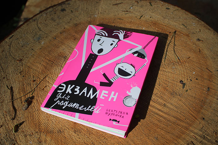 «Экзамен для родителей»: Ни пуха, ни пера!