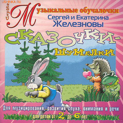 Сказки-шумелки Е. и С. Железновых