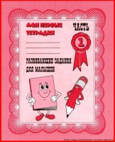 Тетрадь Разививающие занятия для малышей