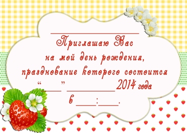 Приглашение на день рождения «Клубничка»