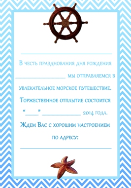 Приглашение на день рождения в морском стиле