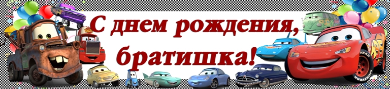 Поздравительный баннер «С Днем Рождения, братишка» в стиле «Тачки»