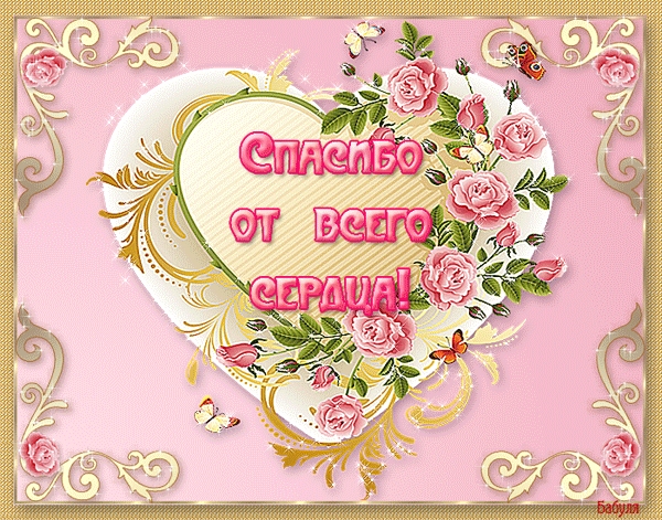 Благодарность для Юлии))