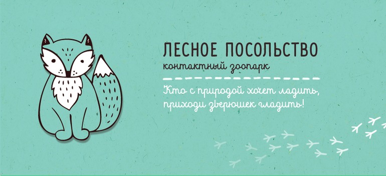 Лесное посольство)))