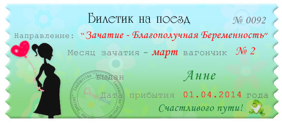 Мой билетик в счастливую беременность