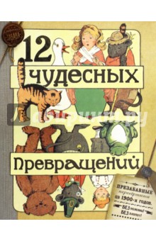 12 чудесных превращений, М. Глен