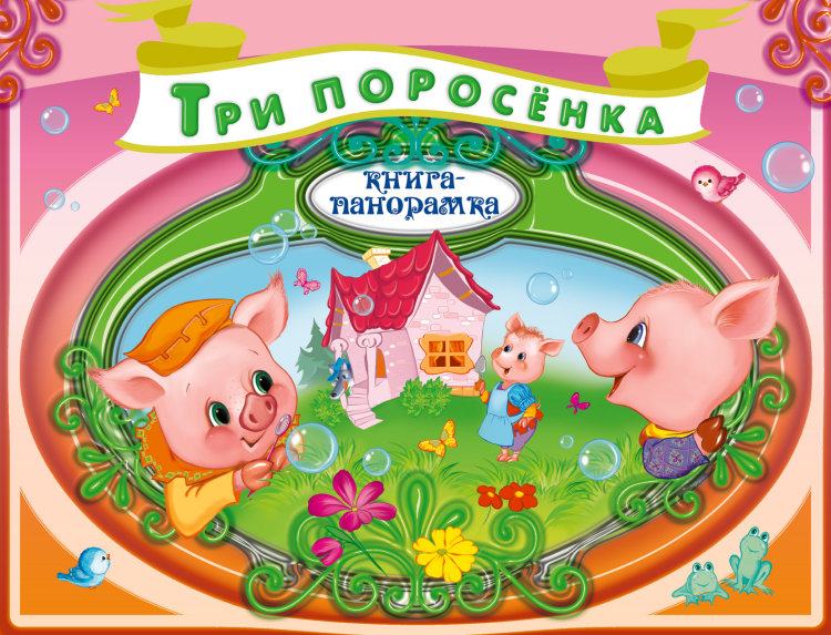 Книги-панорамки от издательства Эксмо снова по ШОК ЦЕНЕ!! Спешите кто не успел)))