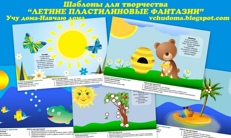 Летние пластилиновые фантазии - шаблоны для творчества