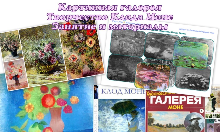 Картинная галерея. Творчество Клода Моне (материал)