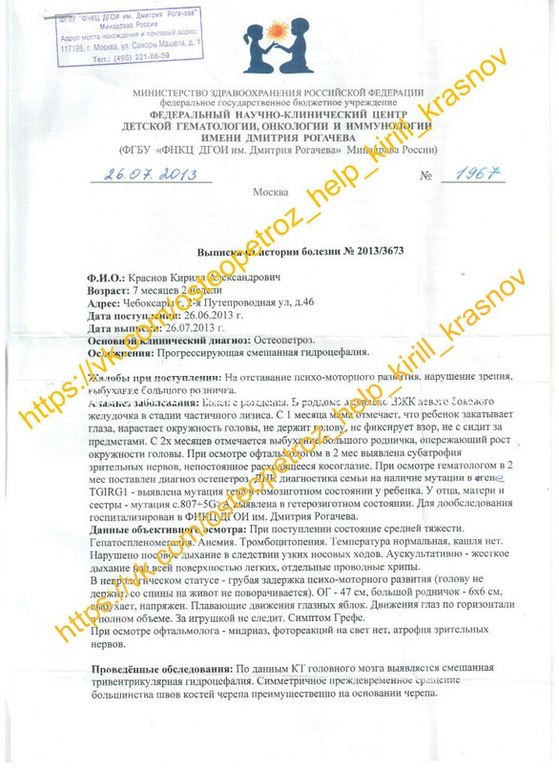 В помощи нуждается Кирюша Краснов (диагноз-остеопетроз)