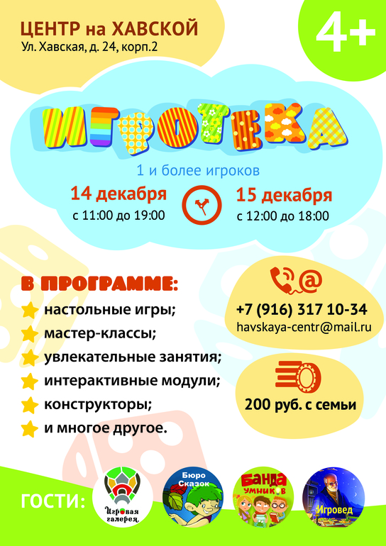 Игротека на Хавской!