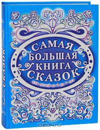 Сказочная библиотека для моей Бубочки