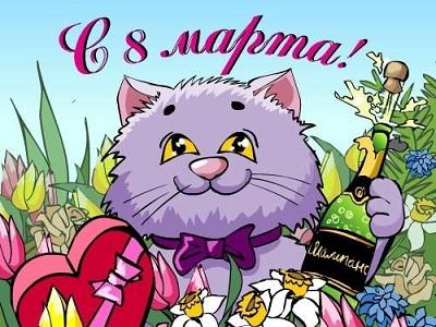 С 8 марта!