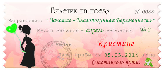 Счастливый билетик, собираюсь в путь....