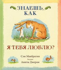 Куплю книгу Сэм Макбратни: Знаешь, как я тебя люблю?