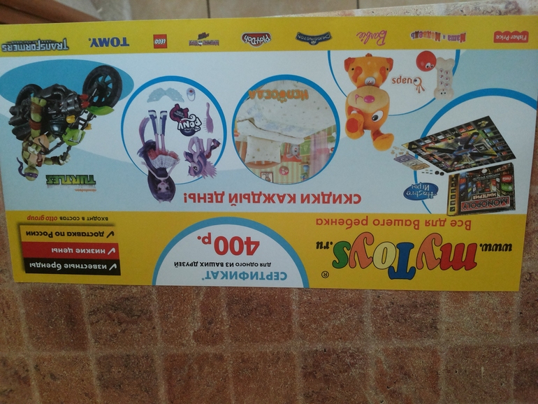 Есть сертификат на сумму 400 рублей на MyToys