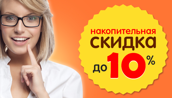 Накопительные скидки до 10%!