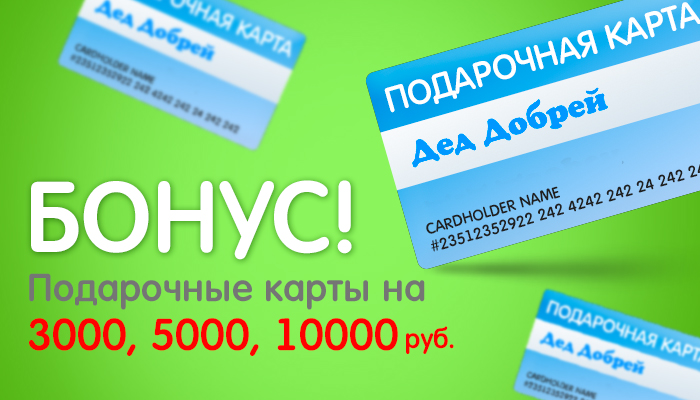 Онлайн-гипермаркет «Дед Добрей» - только полезные подарки!