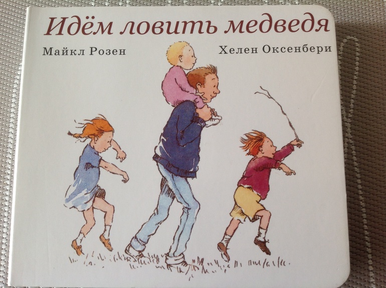 Иди поймай. Идем ловить медведя книга. Идём ловить медведя Майкла Розена. Идем ловить медведя. Идём ловить медведя Майкла Розена читать.