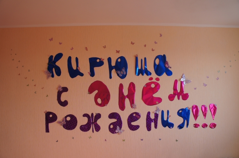 Наша единичка и заготовки для ДР