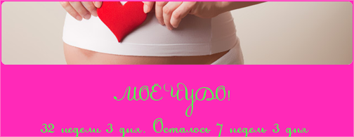 на 33-я неделька!!!!!!!!!