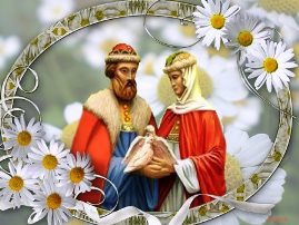 С днем семьи!Пусть она будет полноценной!