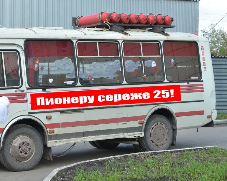 25 мужу - Пионерская вечеринка (Подготовка)