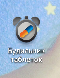 Будильник таблеток..