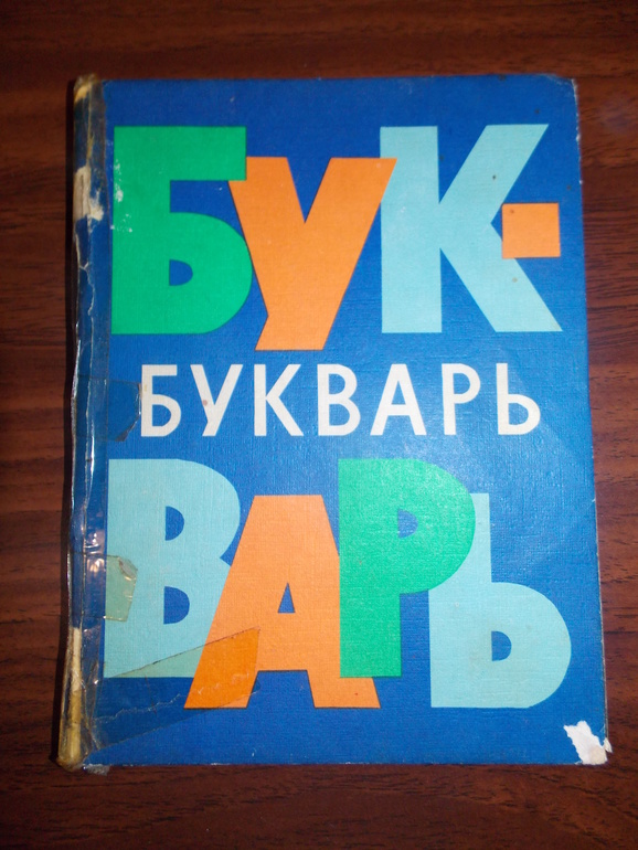 Мылорама. Букварь 1978. Советский букварь мама мыла раму. Букварь мама мыла. Мыло букварь.