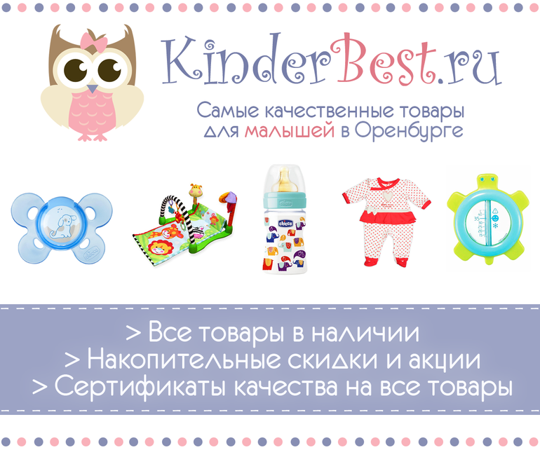 Товары для новорожденных в Оренбурге - интернет-магазин KinderBest.ru!
