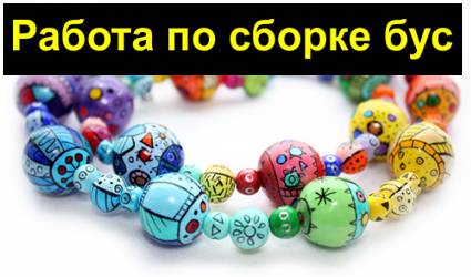 Занимательная работа на дому по сборке бус и браслетов!