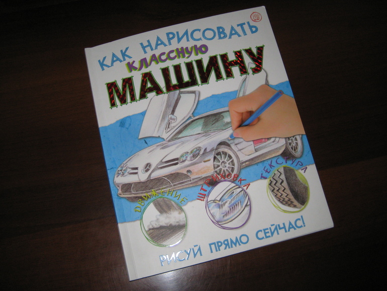 Как нарисовать классную машину книга