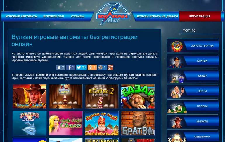 Вулкан игровые автоматы топ азино777 бонус при регистрации официальный сайт отзывы