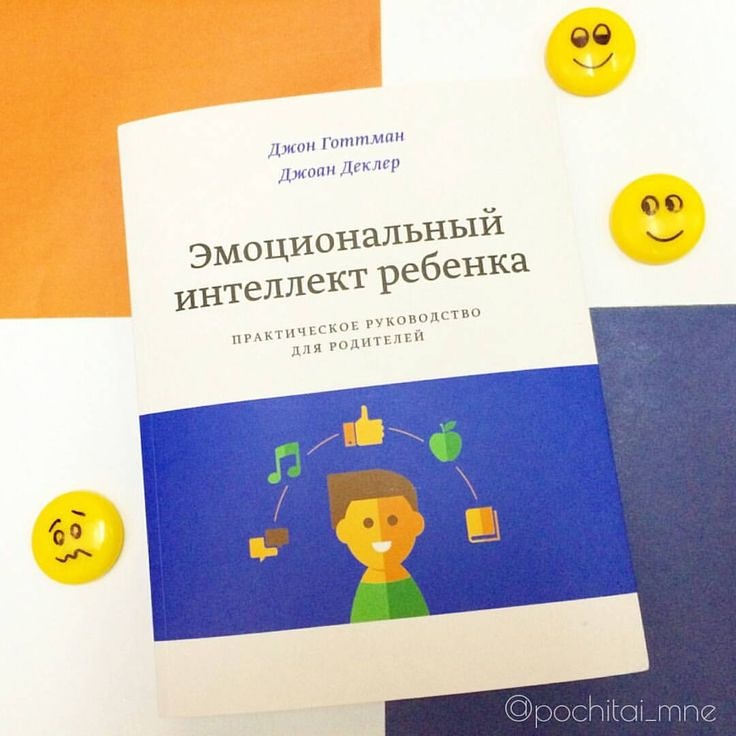 Эмоциональный интеллект ребенка. Эмоциональный интеллект ребенка Джон Готтман. Эмоциональный интеллект ребенка книга Готтман. Эмоциональный интеллект ребенка книга для детей. Эмоциональный интеллект ребенка Деклер Джоан Джон Готтман.