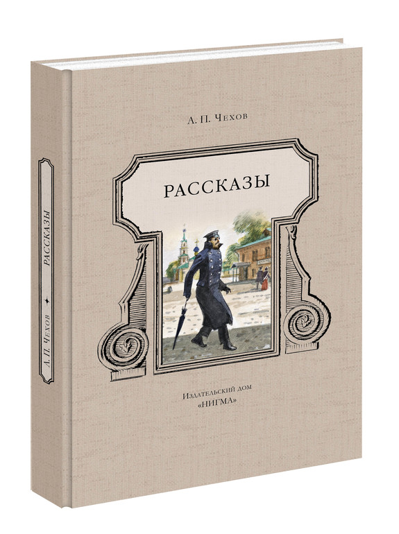 Рассказы Чехова с иллюстрациями Иткина — 10 ответов | форум Babyblog