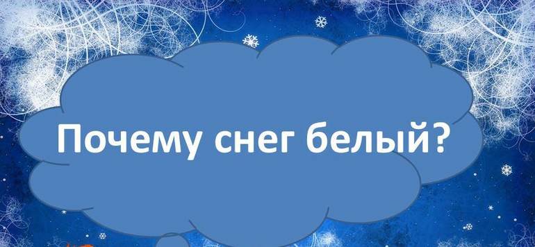 почему идет снег. рассуждение на тему снег. снег бывает. почему снег белый. снег хрустит под ногами.