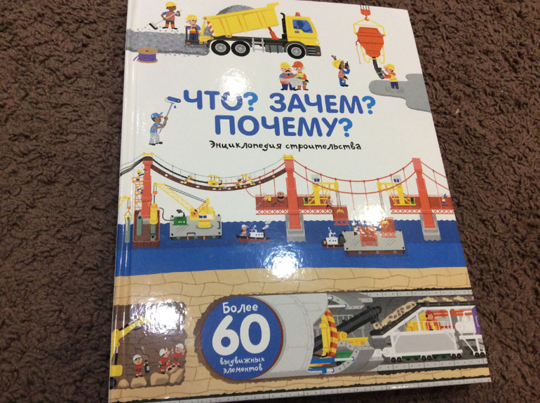 Что почему зачем большой. Энциклопедия строительства для детей. Энциклопедия про стройку. Что? Зачем? Почему?. Энциклопедия «почему и зачем».