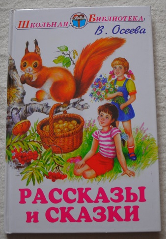 Осеева рассказы и сказки. Осеева рассказы и сказки книга. Сказки Валентины Осеевой. Книги Валентины Осеевой.