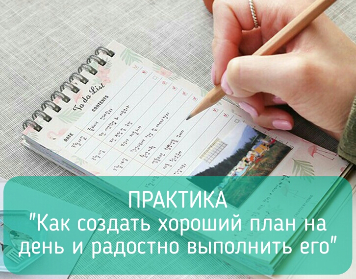 Как выполнять план на день