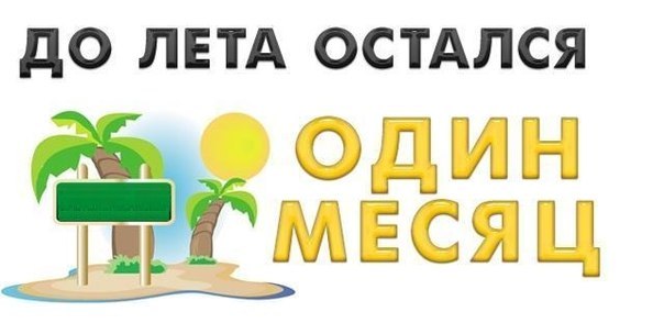 До лета осталось 1 день