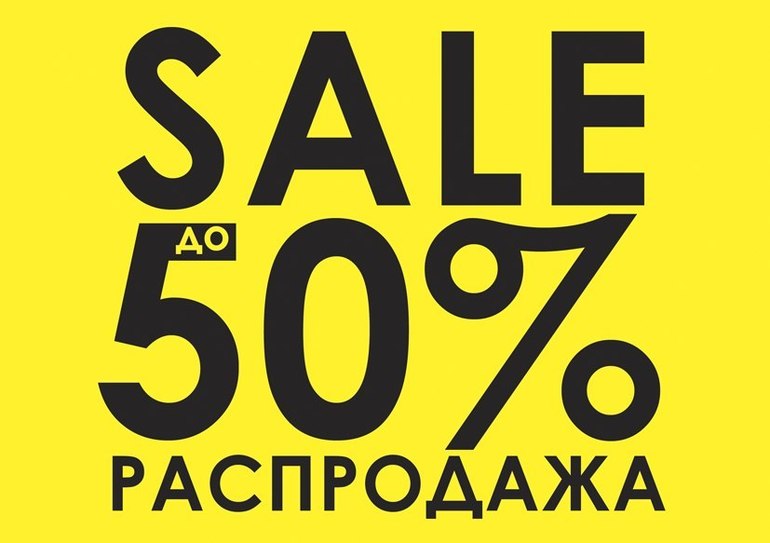 Картинка распродажа 50