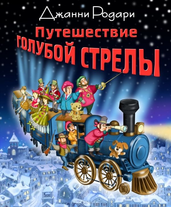 Путешествие голубой стрелы читать с картинками полностью бесплатно родари