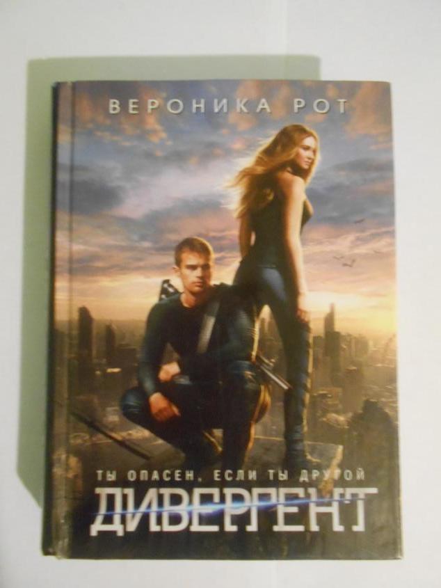 Это самая первая книга трилогии книг "Дивергент","Инсургент","Эллигент". В трилогии описывается о том как все общество разделилось на фракции и как тяжело выживать тем кто является чем то иным, иначе говоря Дивергентом. Все чувства главной героини прописываются отнюдь не плохо. Читая, ты будто бы сам проникаешь во весь этот мир...