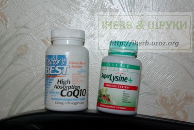 Q10 и Лизин