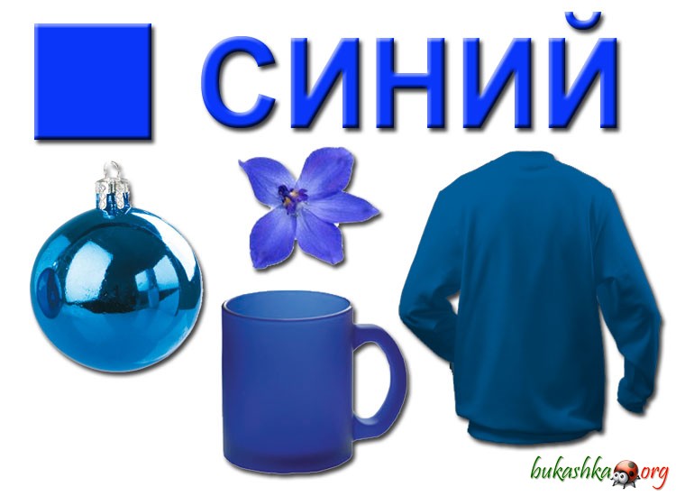 Тематическая неделя: Синий цвет — 7 ответов | форум Babyblog